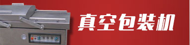 真空包裝機機系列 真空包裝機機系列