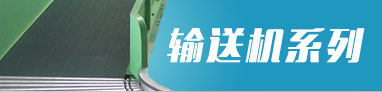 輸送機系列 輸送機系列