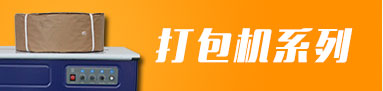 打包機系列 打包機系列