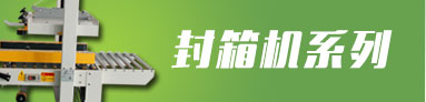 自動封箱機系列 自動封箱機系列