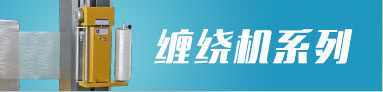 纏繞機系列 纏繞機系列