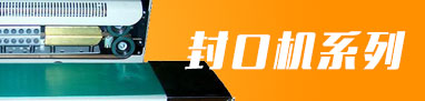 自動封口機系列 自動封口機系列