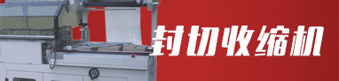 封切收縮機系列 封切收縮機系列